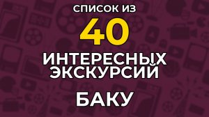 Экскурсии в БАКУ 2026. Список из 40 Самых Интересных