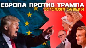 ЕС пошел на открытый конфликт с США. В меню: санкции, отказ от сотрудничества, военный ответ.
