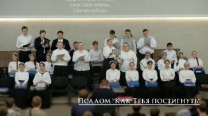 Псалом "Как Тебя постигнуть"