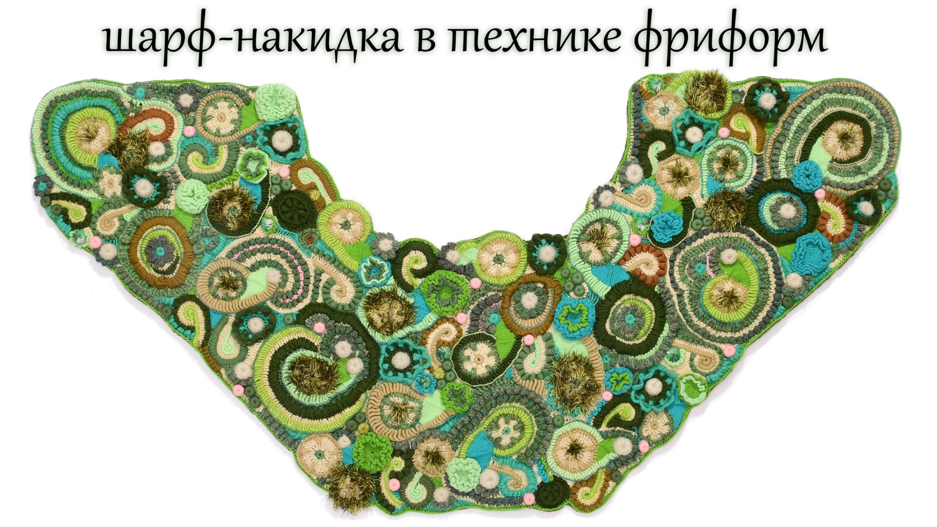 Шарф в технике фриформ