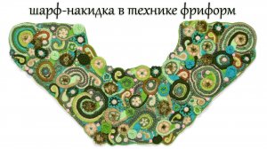 Шарф в технике фриформ