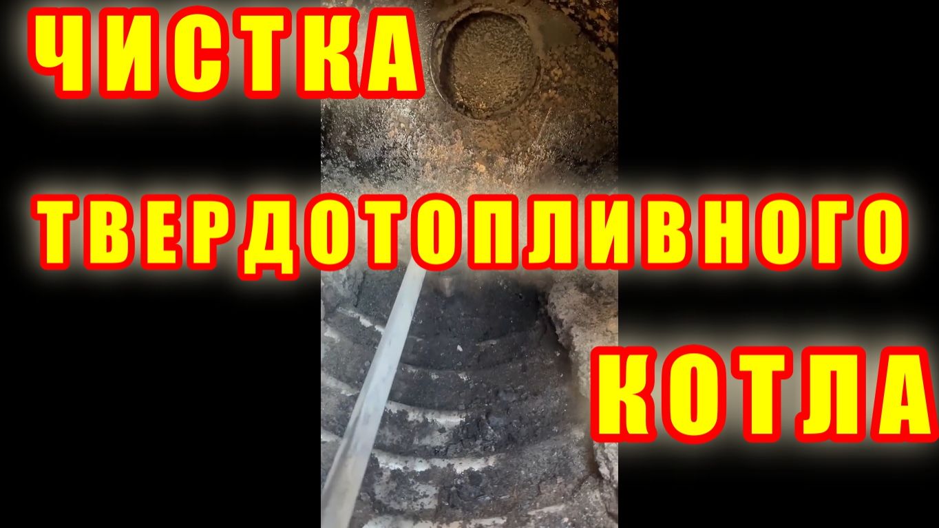 ЧИСТКА И ПРОЖИГ ТВЕРДОТОПЛИВНОГО КОТЛА КОСМОС (КОТЕЛЬНАЯ ГАЛАКТИКА 25), ПОДРОБНОЕ ВИДЕО.