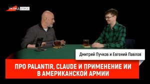 Про Palantir, Сlaude и применение ИИ в американской армии