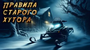 НЕ НАРУШАЙ ПРАВИЛА | Мистический хоррор