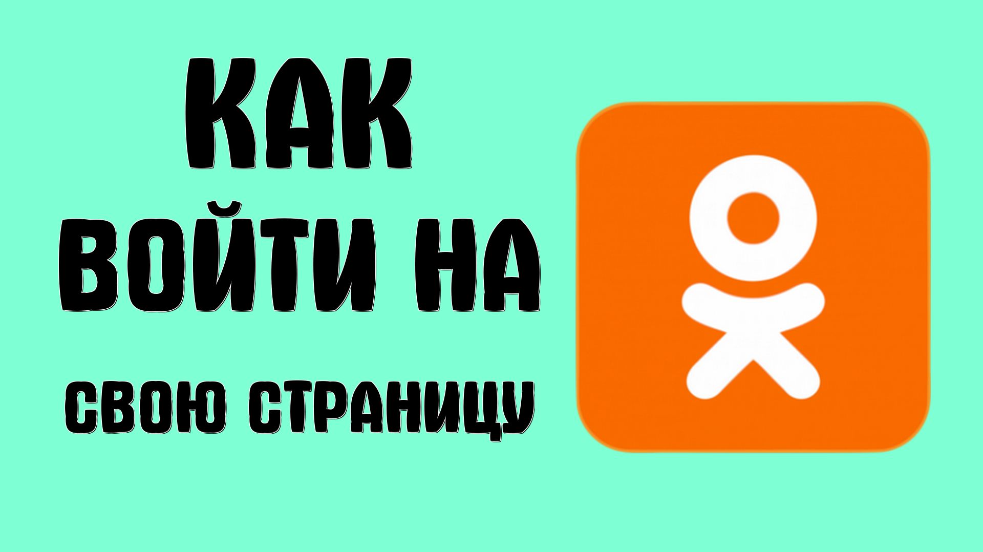 Как войти на свою страницу в одноклассниках