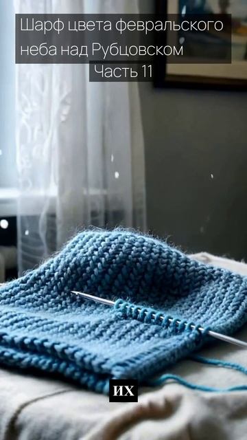 Шарф цвета февральского неба над Рубцовском / Часть 11 / Грустные рассказы / Истории из жизни