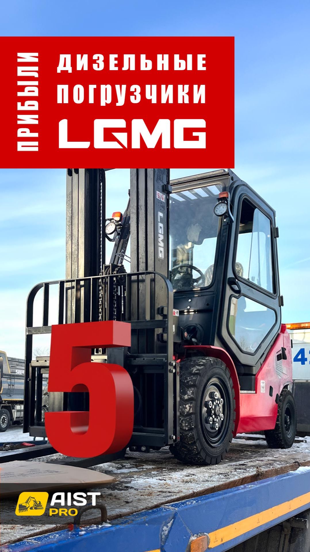 Прибыла очередная партия из 5 дизельных вилочных погрузчиков LGMG