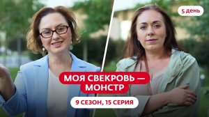 МОЯ СВЕКРОВЬ — МОНСТР | 9 СЕЗОН | 15 ВЫПУСК