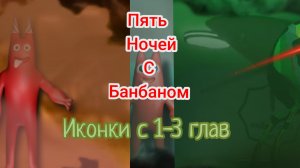 Иконки с 1-3 глав проекта "Пять ночей с Банбаном"