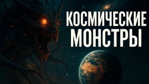 Космос, о котором вам не расскажут. Реальные монстры Вселенной, которые существуют прямо сейчас
