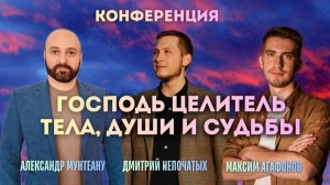 ГОСПОДЬ ЦЕЛИТЕЛЬ ТЕЛА, ДУШИ И СУДЬБЫ | АЛЕКСАНДР МУНТЕАНУ |  ДМИТРИЙ НЕПОЧАТЫХ | МАКСИМ АГАФОНОВ