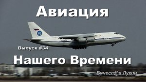 Авиация Нашего Времени #34