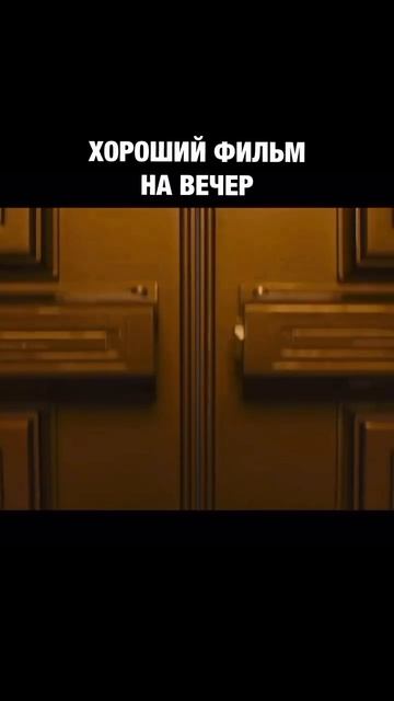 🎞️ Фильм, который точно стоит посмотреть 😲
🍿 Название: «Они придут за тобой» 
#топ #video #rek