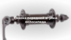 Смазка передней втулки велосипеда