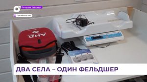 Жители села Усть-Соболевка смогут получать квалифицированную помощь в новом ФАПе