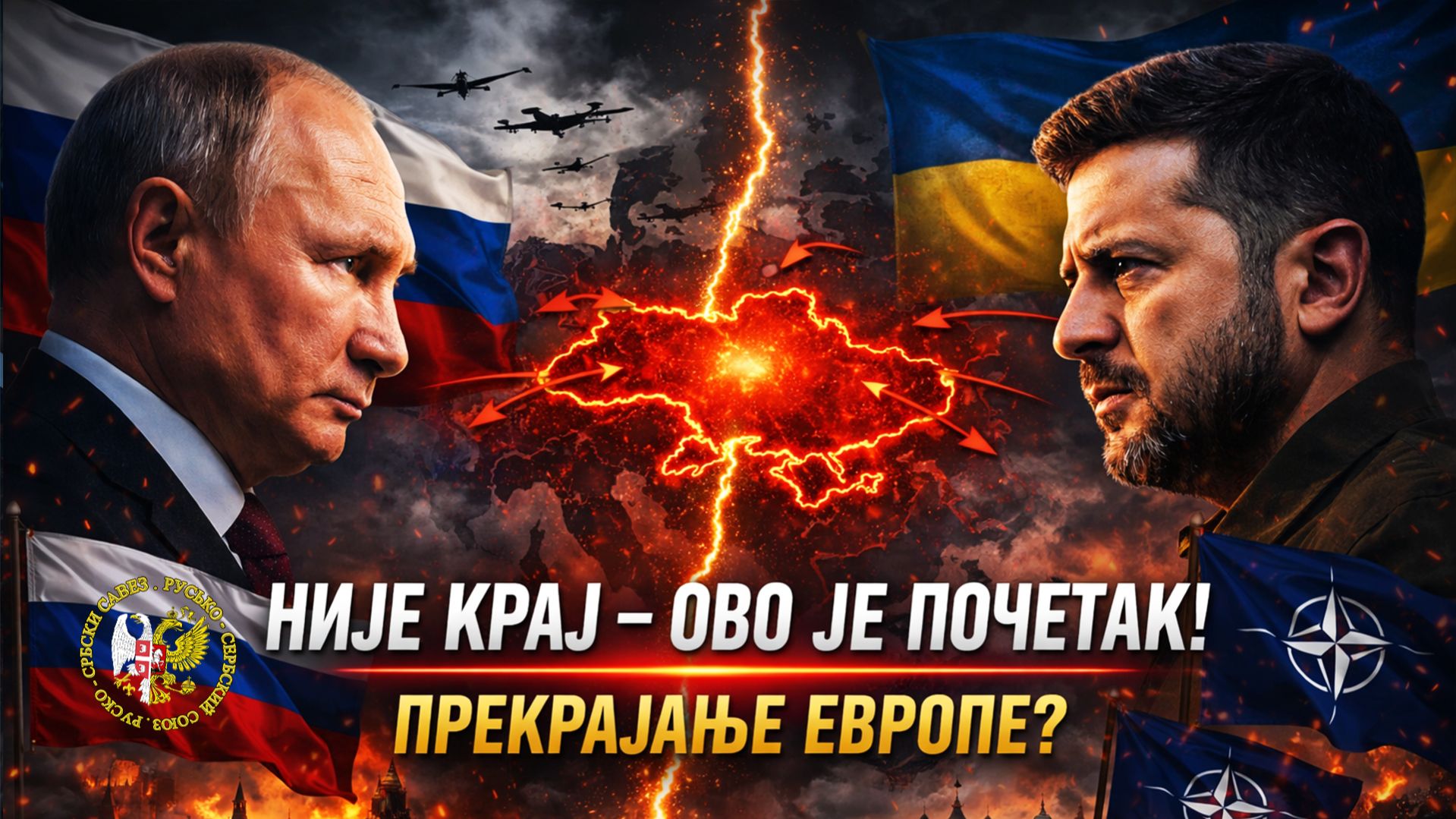 НИЈЕ КРАЈ - ОВО ЈЕ ПОЧЕТАК! ПРЕКРАЈАЊЕ ЕВРОПЕ?