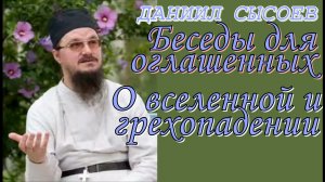 Иерей Даниил Сысоев. Беседы для оглашенных. О вселенной и грехопадении.