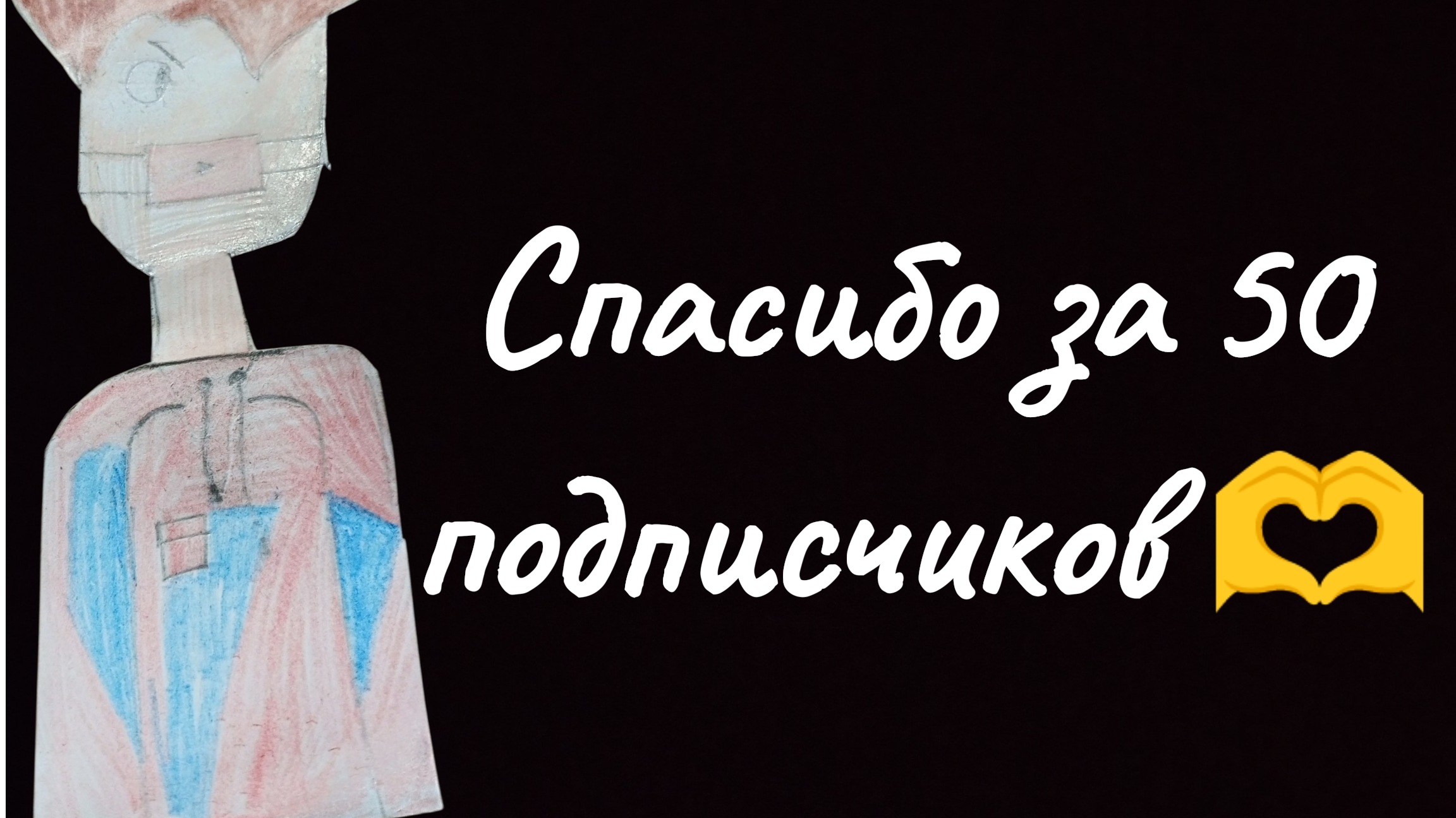 ❤️спасибо за 50 подписчиков 🫶 🔥