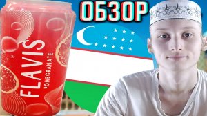 УЗБЕКИСТАНСКАЯ ОБАЛДЕННАЯ ГАЗИРОВКА!FLAVIS POMEGRANATE ИЗ ТАШКЕНТА!НАПИТОК ФЛЭВИС С ГРАНАТОМ!ОБЗОР