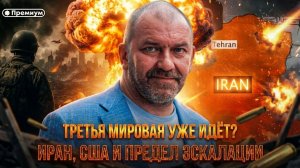 Третья мировая уже идёт? Иран, США и предел эскалации | Александр Казаков