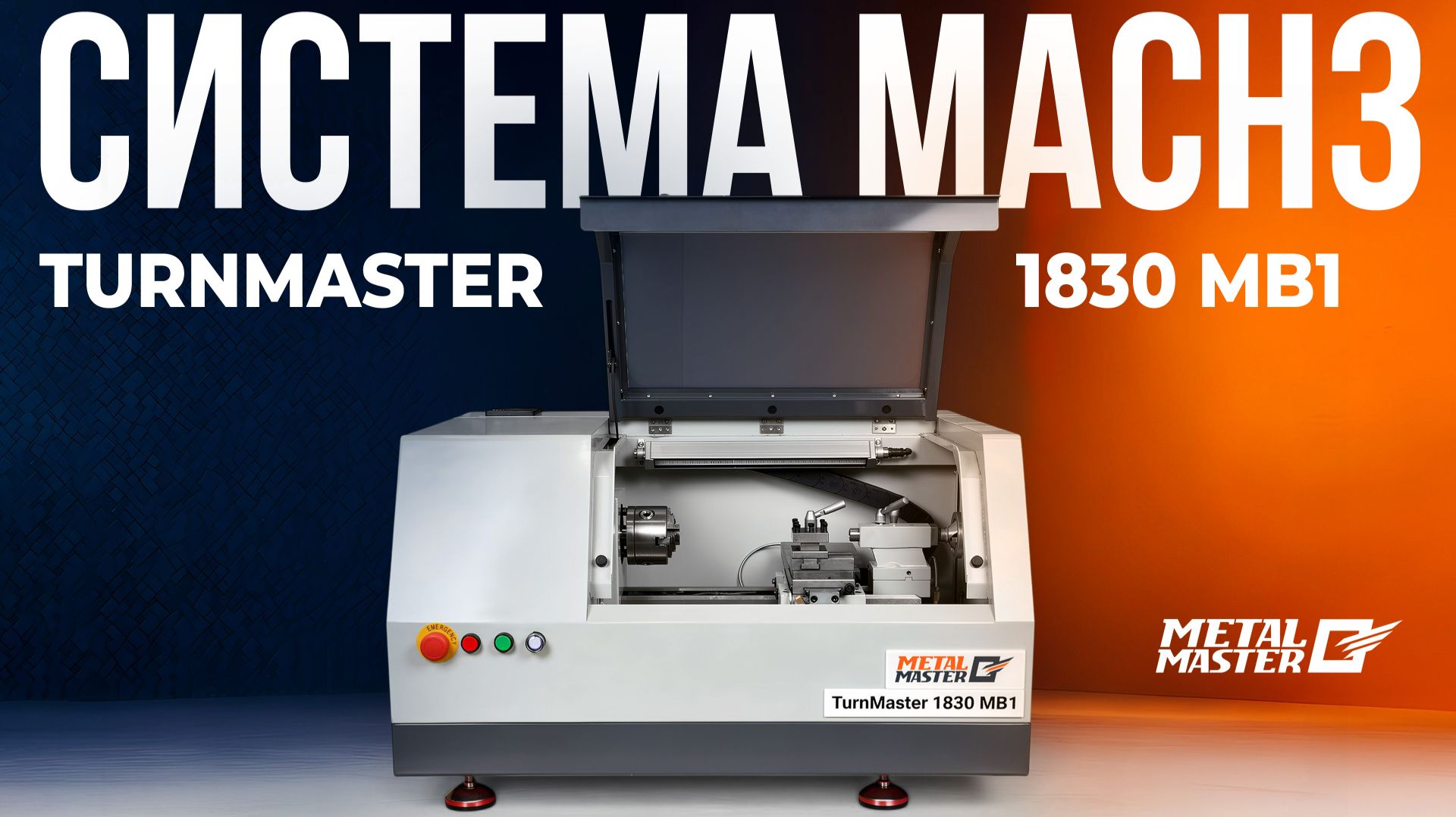Система MACH3 на токарном станке Metal Master TurnMaster 1830 MB1