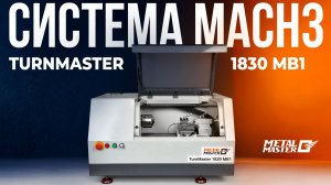 Система MACH3 на токарном станке Metal Master TurnMaster 1830 MB1