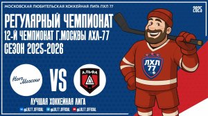 Хорс(Москва) - ХК Альфа
