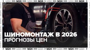 Цены на шиномонтаж этой весной в России могут вырасти на 10–15%