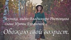 Людмила Полякова - Обожаю свой возраст