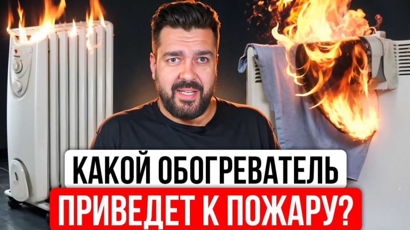 Какой Обогреватель Самый БЕЗОПАСНЫЙ? Можно ли Конвектор Оставить БЕЗ ПРИСМОТРА и Не Бояться Пожара?