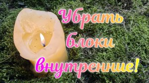 Убрать внутренние блоки!