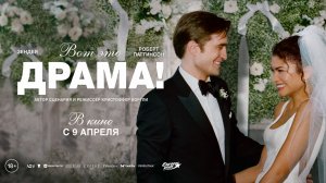 Вот это драма! 16+