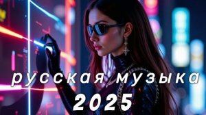 РУССКАЯ МУЗЫКА ❤️ МИКС 2025 - edm bass Boosted Новинки и Хиты Топ Песен для Пятницы Выходные 2026