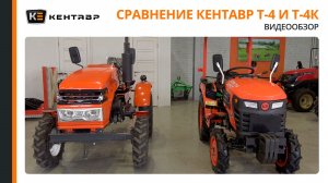 Сравнение трактора Кентавр Т-4 и Т-4К