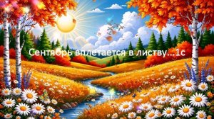 Сентябрь вплетается в листву...1с ВИДЕО ПЕСНЯ В ДУШУ