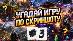 Угадай игру по скриншоту! Часть 3.