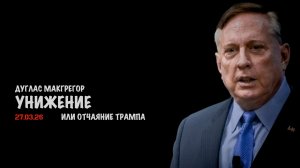 Унижение или отчаяние Трампа | Дуглас Макгрегор | Douglas Macgregor