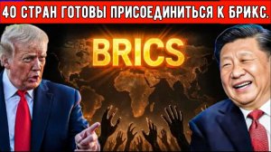 40 стран готовы присоединиться к БРИКС. БРИКС становится сильнее, и Трамп не в силах этому помешать