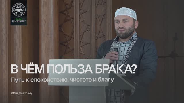 В чём польза брака? L Ислам в Цунтинском районе