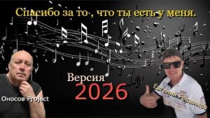 Е.Рощенков .feat. Оносов Project - Спасибо за то,что ты есть у меня ( Версия 2026 )