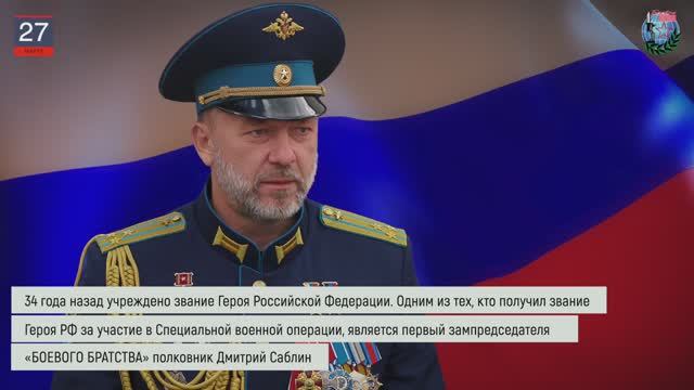 Дайджест «БОЕВОГО БРАТСТВА» 27.03