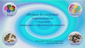 Играем без игрушек. Секреты развития с помощью природного и бросового материала