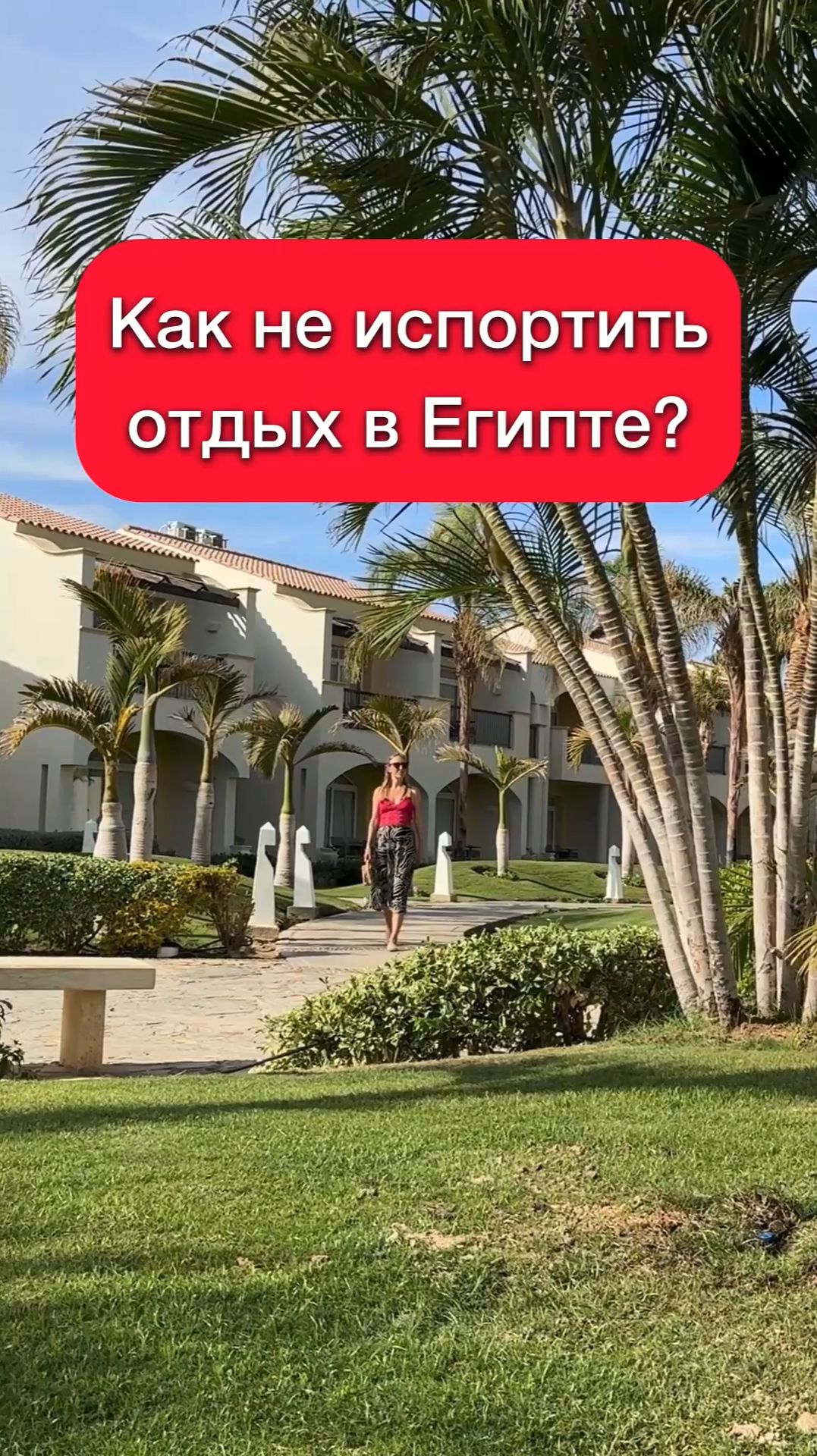 Проверьте ЭТО, чтобы не испортить отдых в Египте 🌴