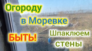 Ищем ПЛИТОЧНИКА-ПРОФЕССИОНАЛА/Огороду БЫТЬ/Смотрите какая ВОДА😰/Зашпаклевали СТЕНЫ