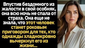 ИСТОРИИ ИЗ ЖИЗНИ/Впустив бездомного из жалости в свой особняк, она всю ночь не спала от страха. Она