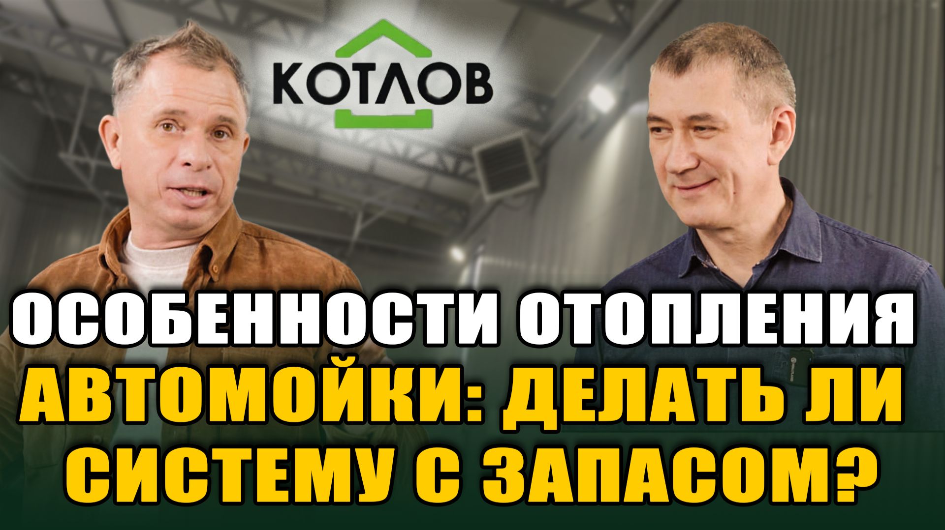 ОСОБЕННОСТИ ОТОПЛЕНИЯ АВТОМОЙКИ: Делать ли систему с запасом?