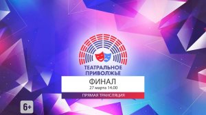 Театральное Приволжье. Финал 27.03.2026