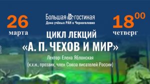 Лекция из цикла  Звенья неразрывной цепи. Часть IV. А.П. Чехов и Латинская Америка.