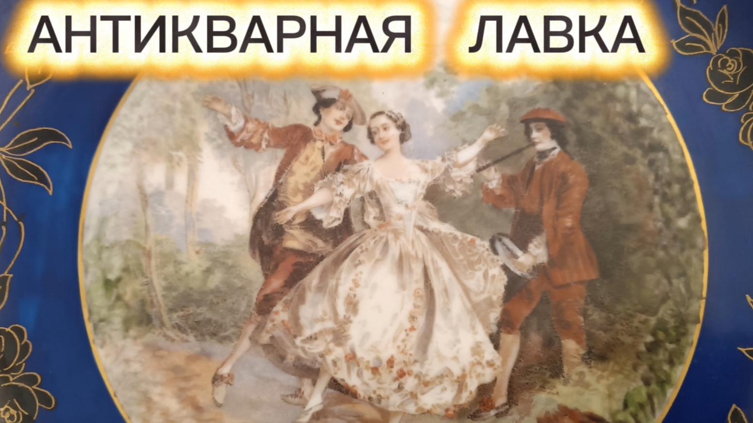 АНТИКВАРНАЯ ЛАВКА🕸 ФАРФОР Tiffany, Limoges и др.