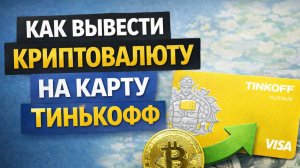 Как вывести криптовалюту на карту Тинькофф как вывести крипту на тинькофф карту